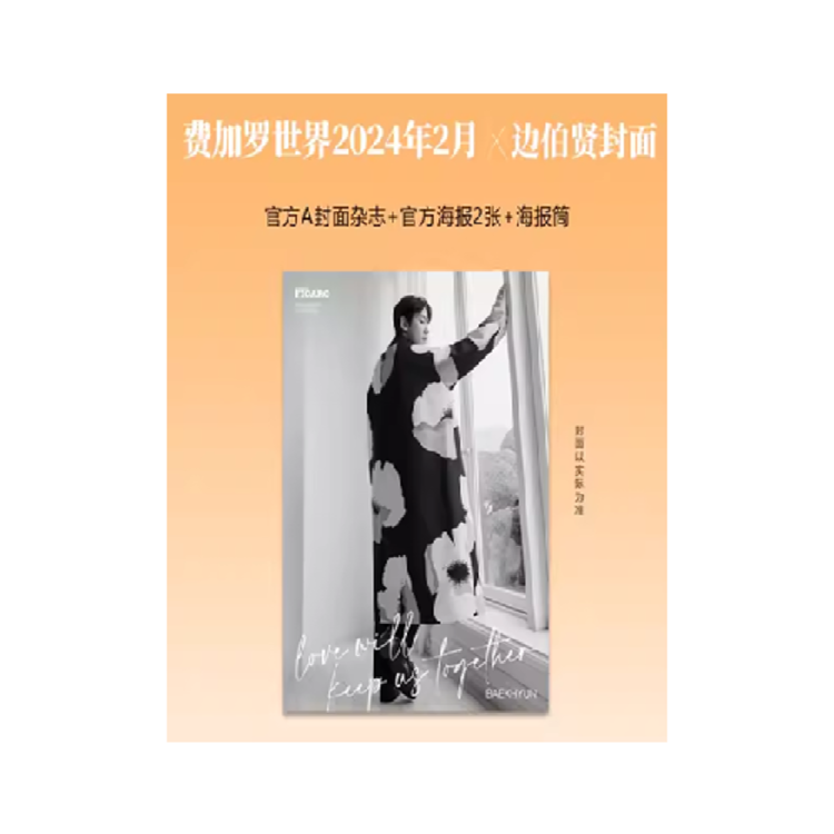 [중국] Madame Figaro 2024년 2월(A형) - EXO 백현 (BAEK HYUN)+A잡지+포스터2장